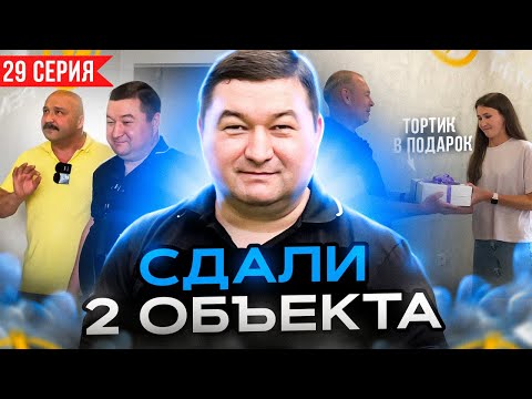 Видео: Как сделать ремонт | Строительный ревизор | Сдали 2 объекта КЛИЕНТЫ в ВОСТОРГЕ?! | 29 Серия