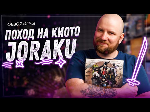 Видео: Joraku. Поход на Киото - Обзор настольной игры