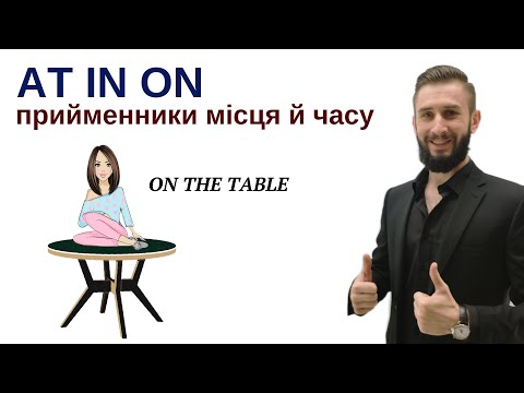 Видео: УРОК 48. AT IN ON В АНГЛІЙСЬКІЙ МОВІ. ПРИЙМЕННИКИ МІСЦЯ Й ЧАСУ AT IN ON