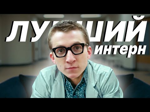 Видео: КТО ЖЕ ЛУЧШИЙ ИНТЕРН? Левин vs Романенко | Шедший & SANTA