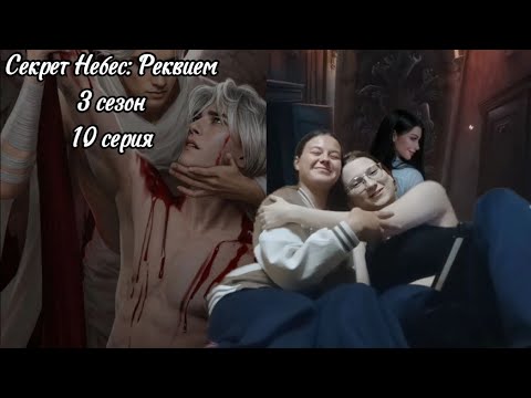Видео: Секрет небес: Реквием - 3 сезон 10 серия