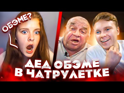 Видео: ДЕД ОБЭМЕ ВОРВАЛСЯ В ЧАТРУЛЕТКУ