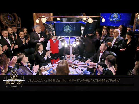 Видео: "Что? Где? Когда?" в Беларуси. 17 сезон. Летняя серия игр. Команда Ксении Борейко // 23.05.2025