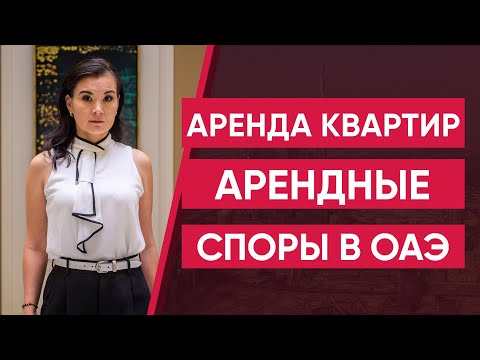 Видео: Все про Аренду Квартир в ДУБАЕ