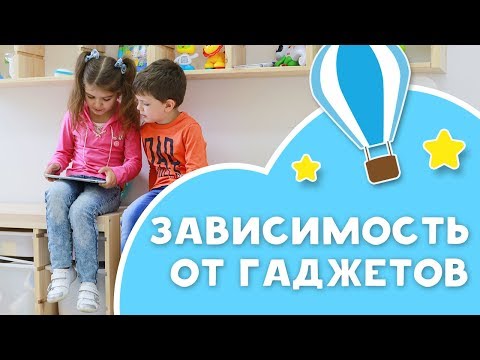 Видео: Зависимость от гаджетов у детей [Любящие мамы]