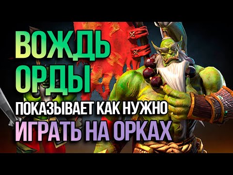 Видео: Вождь Орды Показывает как Нужно Играть на Орках | Lyn vs Lawliet
