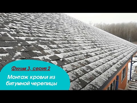 Видео: Монтаж кровли. Опыт бригады № 3.