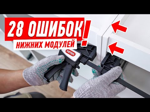 Видео: 28 САМЫХ ДОРОГИХ ОШИБОК ПРИ СБОРКЕ НИЖНИХ МОДУЛЕЙ #153