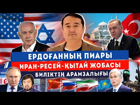 Видео: Ердоғанның Пиары/Иран-Ресей-Қытай жобасы/ Биліктің Арамзалығы/ Онлайн Сұрақ-Жауап/ Серікжан Біләшұлы