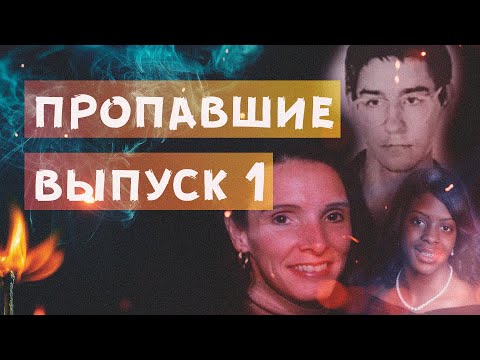 Видео: Пропавшие🔎Выпуск 1