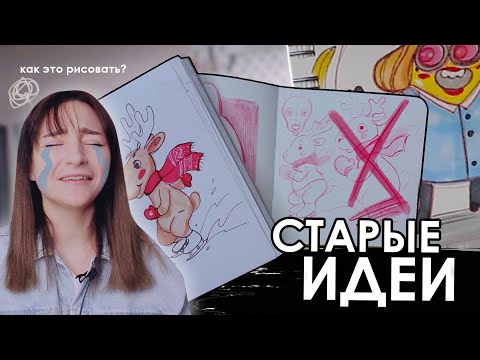 Видео: РИСУЮ СТАРЫЕ ИДЕИ из бабушкиного СКЕТЧБУКА😳