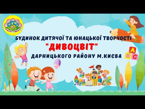 Видео: БДЮТ "Дивоцвіт"