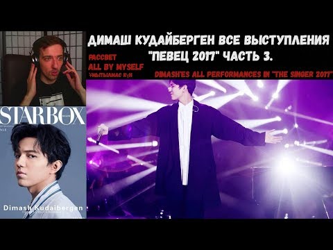 Видео: Димаш Кудайберген все выступления "Певец 2017" | РЕАКЦИЯ | All performances in "The Singer 2017" 3ч.