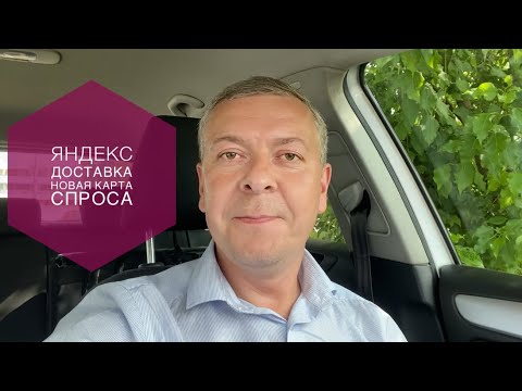 Видео: Яндекс Доставка: работа по новой карте спроса, в режиме «Мой район»