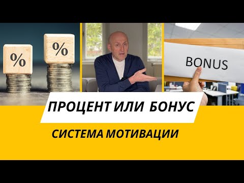 Видео: Смена мотивации от процента к бонусу