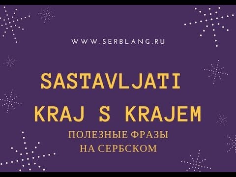 Видео: Фразы на сербском  - sastavljati kraj s krajem