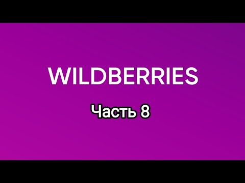 Видео: Крупно закупилась на Wildberries.