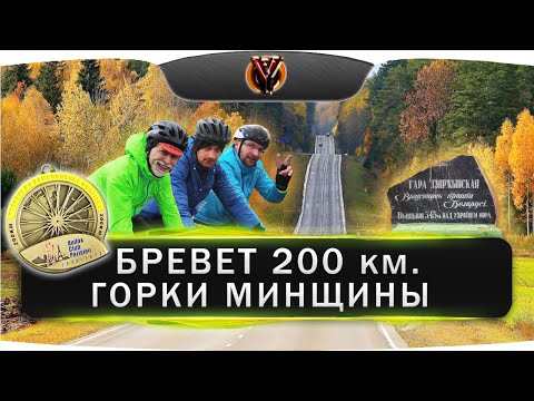 Видео: Бревет Горки Минщины 200 км.  Рандоннеры Беларуси. BRM 200