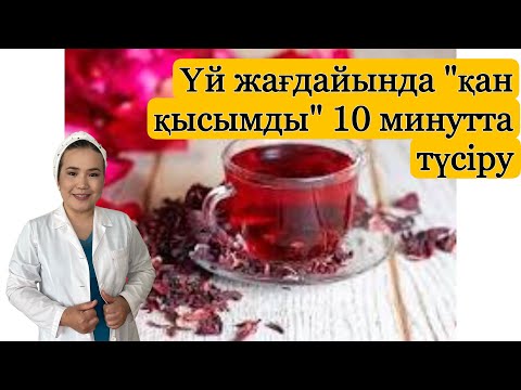 Видео: Үй жағдайында қан қысымды 10 минутта түсіру, давление түсіру