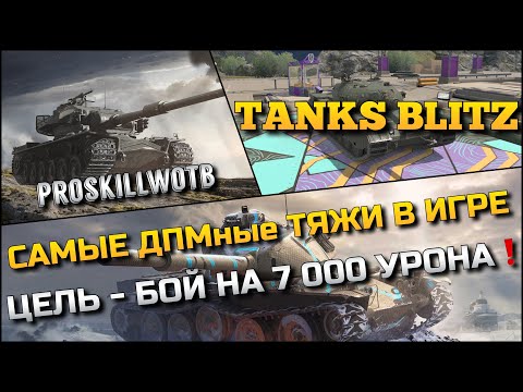 Видео: 🔴Tanks Blitz САМЫЕ ДПМные ТЯЖИ В НАШЕЙ ИГРЕ, КТО КРУЧЕ ТОП-3❓ЦЕЛЬ - БОЙ НА 7 000 УРОНА❗️