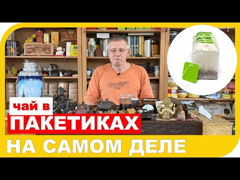 Видео: ЧАЙ ИЗ ПАКЕТИКОВ. Правду ли говорят про него люди или все ради пиара?