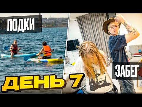 Видео: ФИНАЛ СТРИМ ЗАБЕГА - ШАРФ с БРАТВОЙ НА ЛОДКАХ