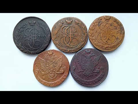 Видео: Пятаки Екатерины 2 Обзор на царские монеты. История #нумизматика #царскиемонеты #история #монеты