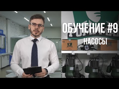 Видео: КАК ВЫБРАТЬ НАСОС? ПОЛНАЯ ИНСТРУКЦИЯ