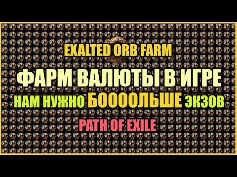Видео: Фарм валюты в игре / Как быстро нафармить валюту? / Фарм экзов【Path of Exile】