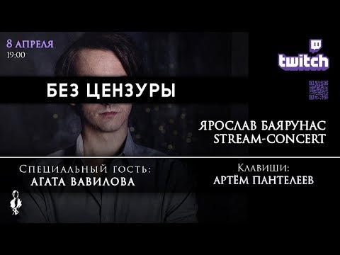 Видео: «БЕЗ ЦЕНЗУРЫ»│Stream-concert Ярослава Баярунаса│Гость - Агата Вавилова│08.04.2020