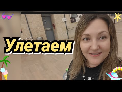 Видео: Улетаем В Отпуск/ Собираюсь/ Дьюти Фри