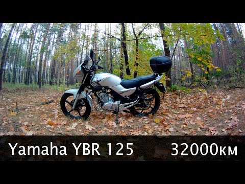 Видео: Обзор Yamaha YBR 125 через 32000км