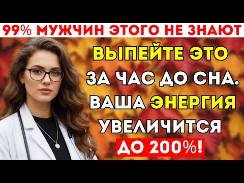 Видео: Мужчины 50+: секретный напиток, восстанавливающий силы и уверенность
