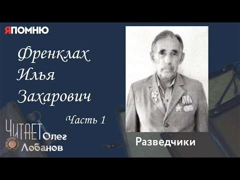 Видео: Френклах Илья Захарович. Часть 1. Проект "Я помню" Артема Драбкина. Разведчики.