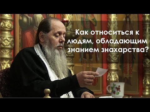 Видео: Как относиться к людям, обладающим знанием знахарства?