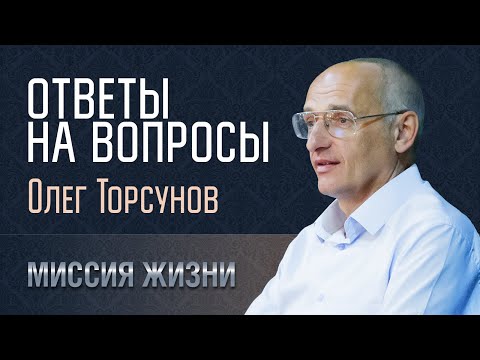 Видео: Ответы на вопросы. Олег Торсунов. 26.11.2023