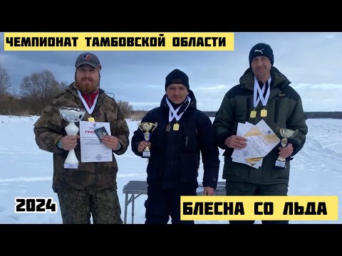 Видео: Рыбалка в Тамбове с Владимиром Бокатановым/ Чемпионат Тамбовской области/ блесна со льда/