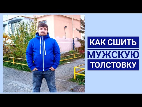 Видео: Как сшить мужскую толстовку