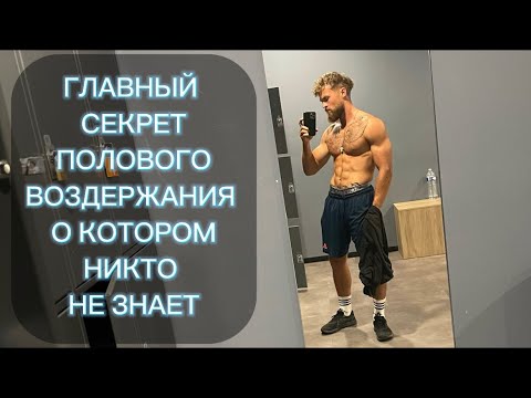 Видео: Воздержание и привлекательность. Почему девушки на тебя не смотрят