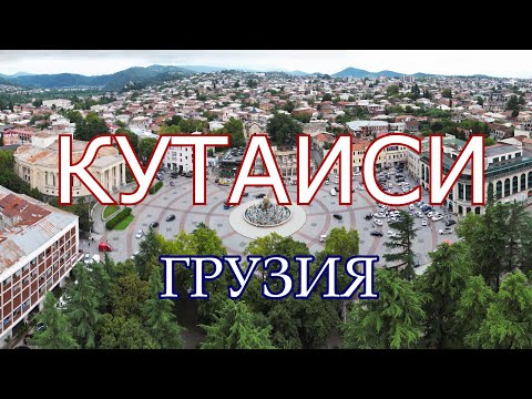 Видео: Кутаиси. Города Грузии