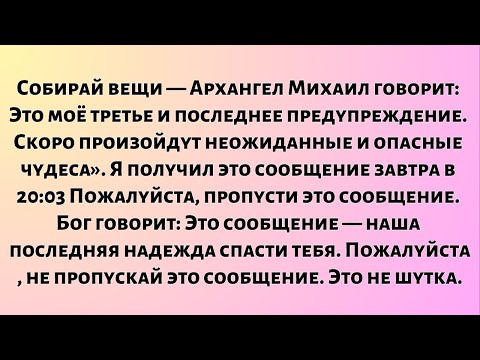 Видео: «Собирай вещи — Архангел Михаил говорит: «Это моё третье и последнее предупреждение. Скоро...