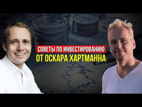 Видео: КУДА ИНВЕСТИРОВАТЬ ДЕНЬГИ? ОСКАР ХАРТМАНН ОБ ИНВЕСТИЦИЯХ И ФИНАНСОВОМ ПЛАНИРОВАНИИ