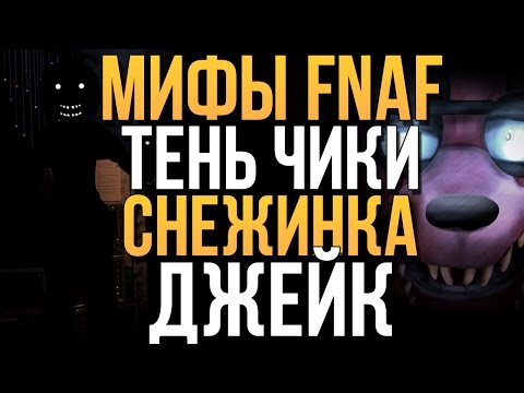 Видео: МИФЫ FNAF - ТЕНЬ ЧИКИ, СНЕЖИНКА И ДЖЕЙК (3 МИФА!)