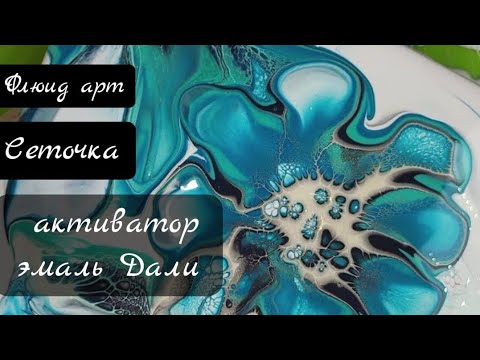 Видео: #10 Рецепт сеточки в Флюид арт, активатор без флоетрола. Флюид арт для начинающих. #флоетрол