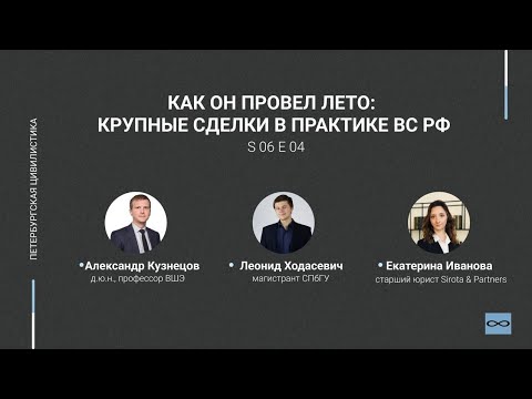 Видео: #6.04. Как он провел лето: крупные сделки в практике ВС РФ