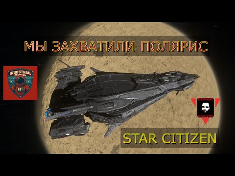 Видео: СИНДИКАТ РАБОТАЕТ НА ПОЛЯРИСЕ В STAR CITIZEN!