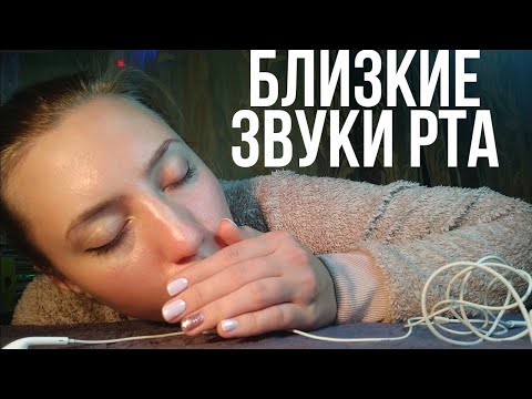 Видео: АСМР БЛИЗКИЕ ЗВУКИ РТА 💜 АСМР НЕРАЗБОРЧИВЫЙ ШЕПОТ💜АСМР БЛИЗКИЙ ШЕПОТ💜АСМР ЗВУКИ РТА ЧЕРЕЗ ТРУБУ