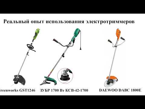 Видео: Выбираем электротриммер в 2025г. Greenworks GST1246 vs ЗУБР 1700 Вт КСВ-42-1700 vs DAEWOO DABC 1800E
