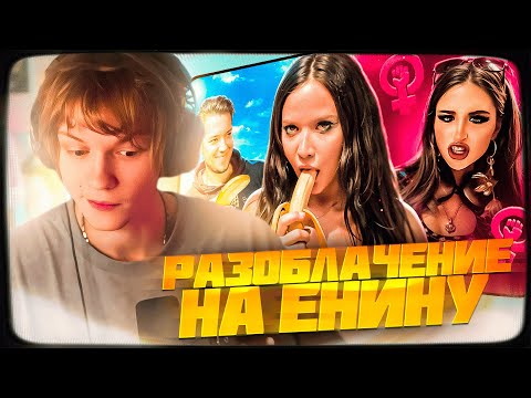 Видео: ДИПИНС СМОТРИТ: АНЯ ЕНИНА - ГЛАВНЫЙ ПОЗОР ФЕМИНИЗМА | WanRox