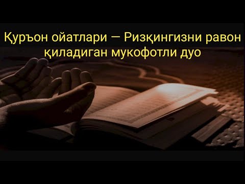 Видео: Қуръон ризқни ҳар томондан очиб, етти авлодни бой қиладиган муборак сирлар